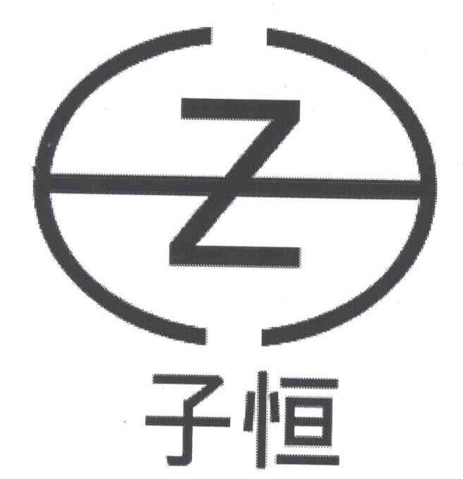 子恒