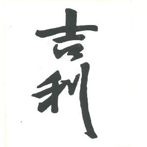 吉利