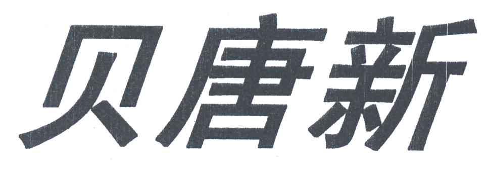 贝唐新