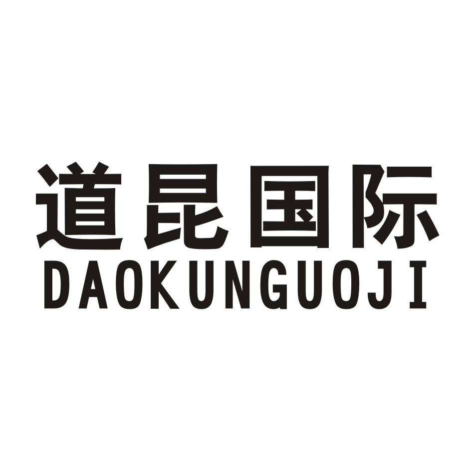 道昆国际