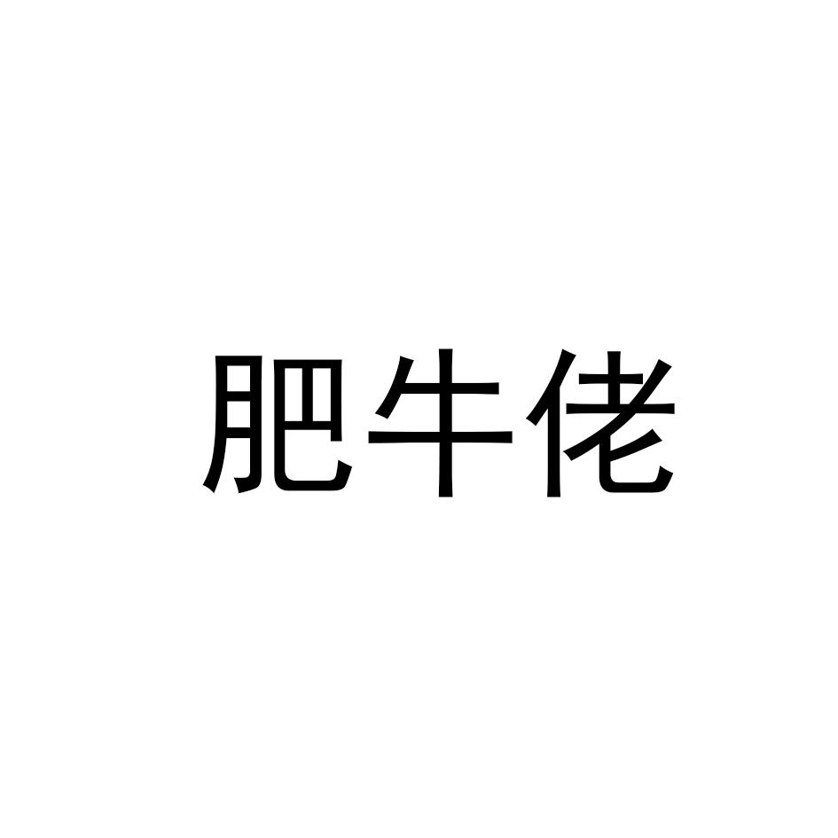肥牛佬