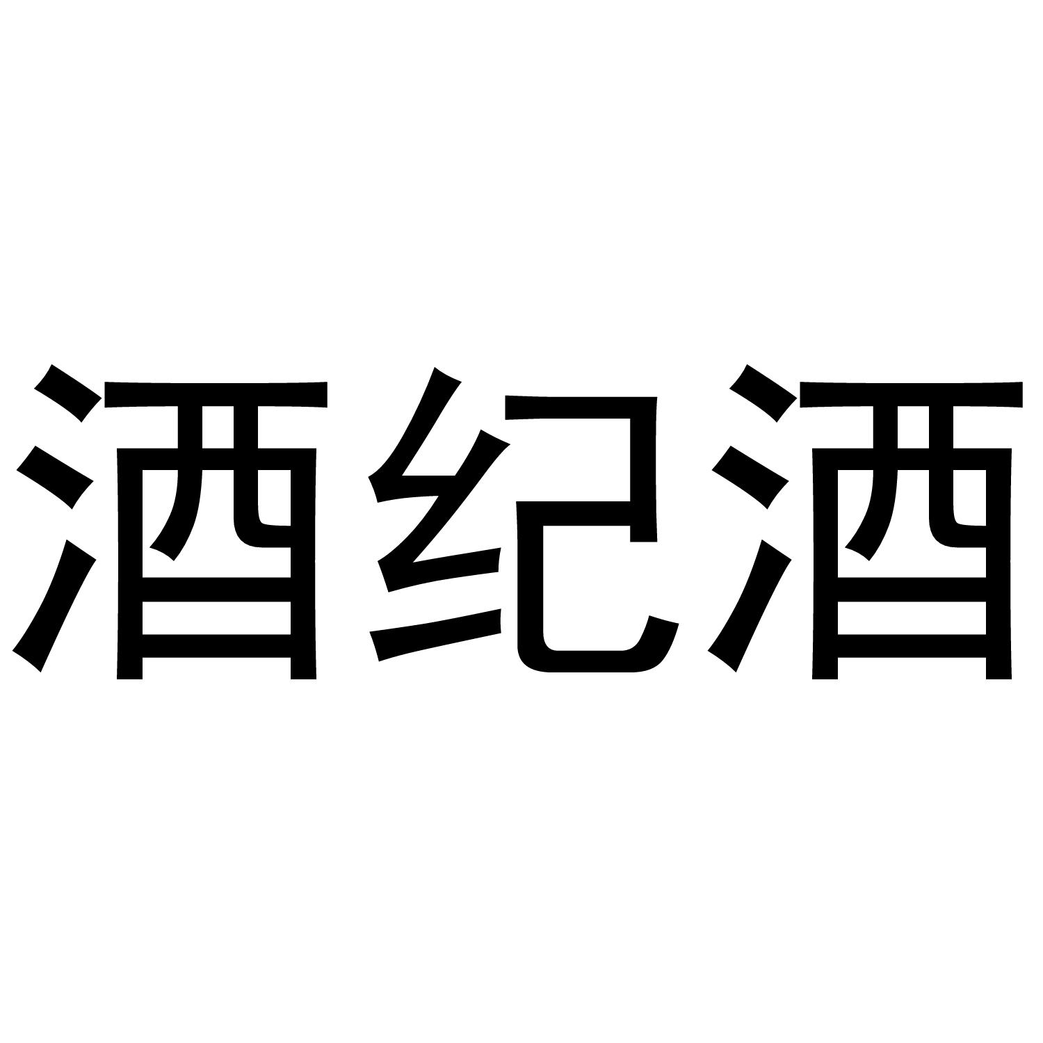 酒纪酒