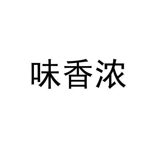 味香浓