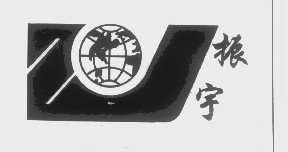 振宇