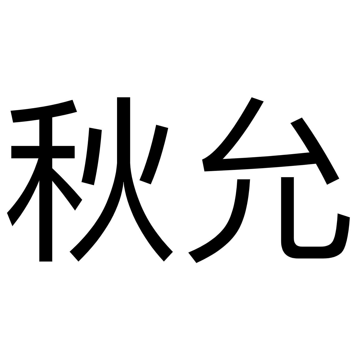 秋允
