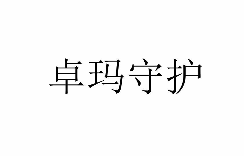 卓玛守护