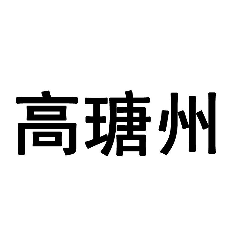 高瑭州