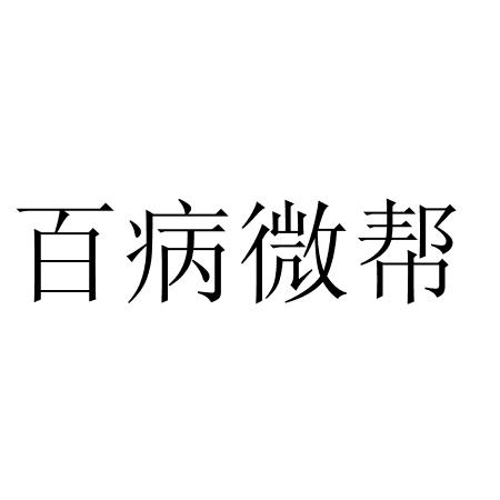 百病微帮