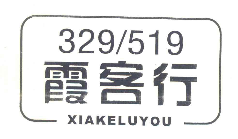 霞客行 XIAKELUYOU 329519