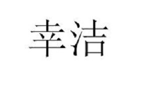 幸洁