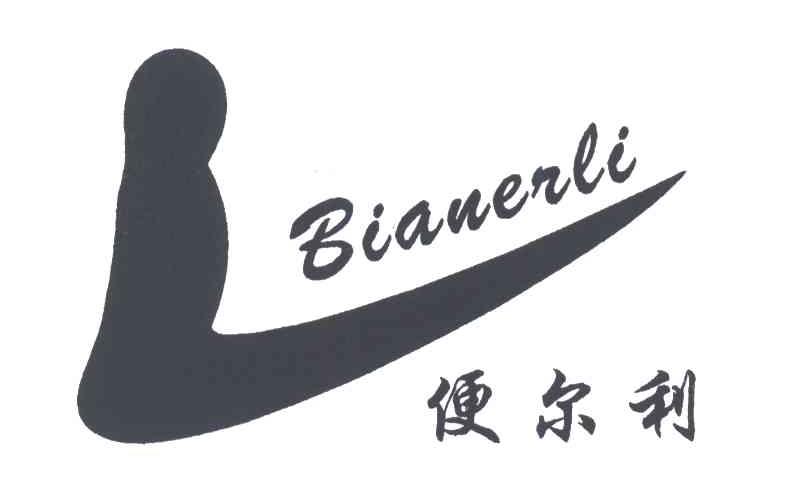 便尔利及图形
