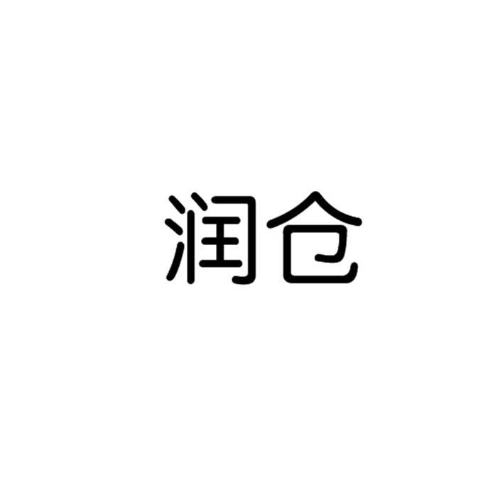 润仓
