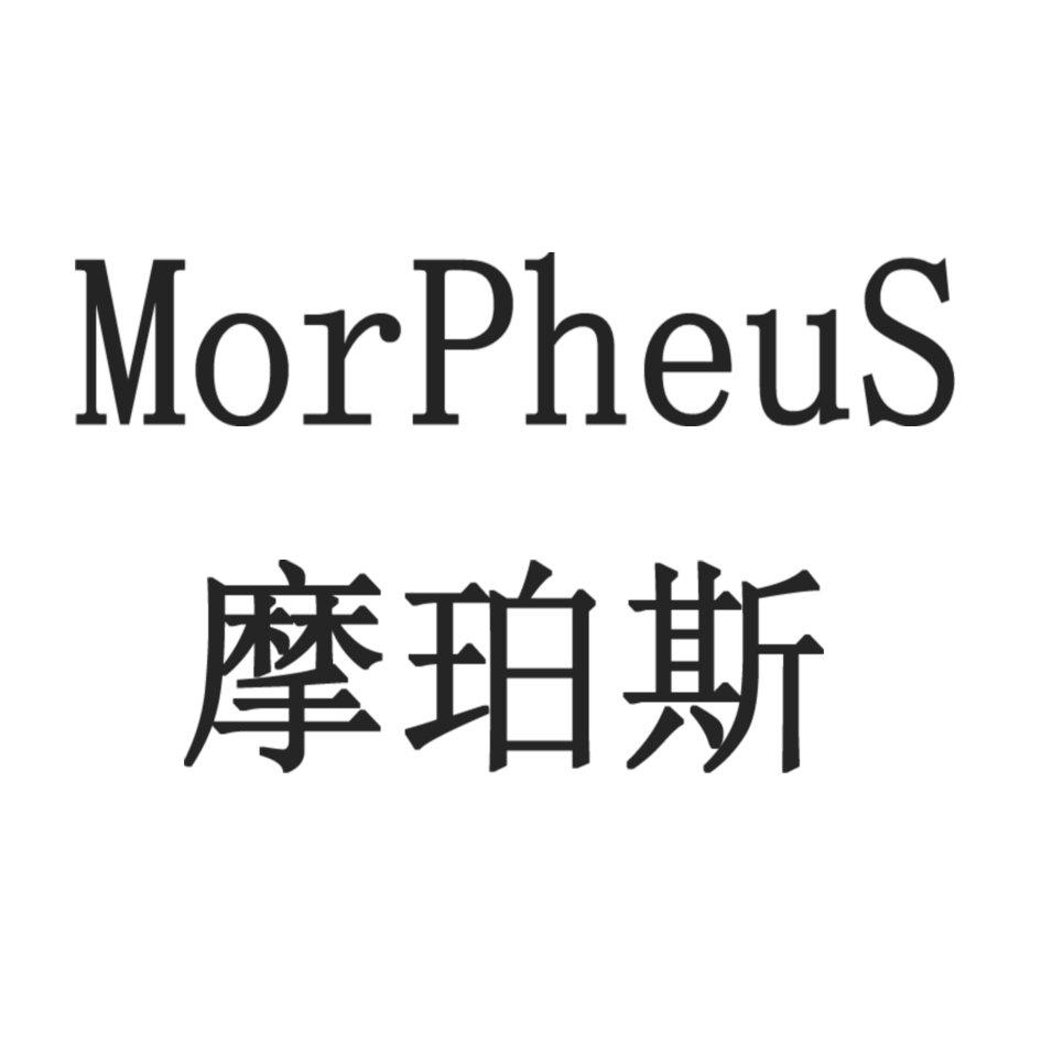 摩珀斯 MORPHEUS