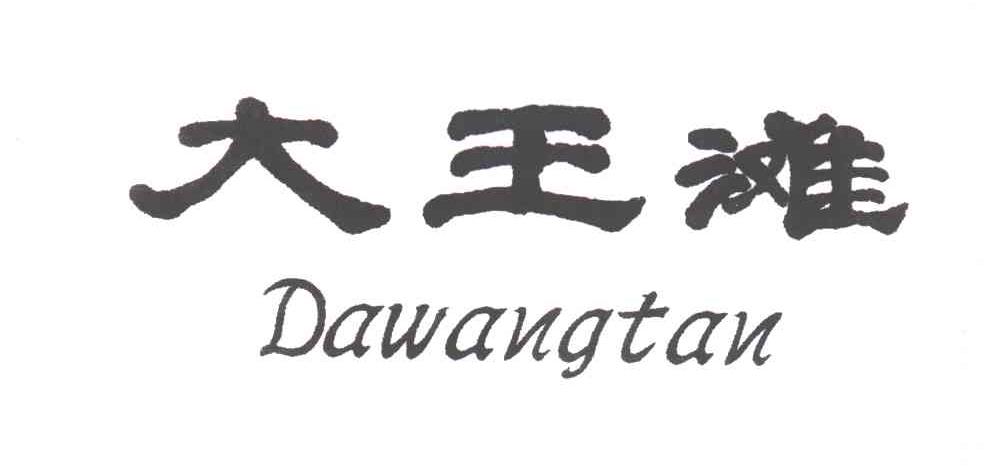大王滩