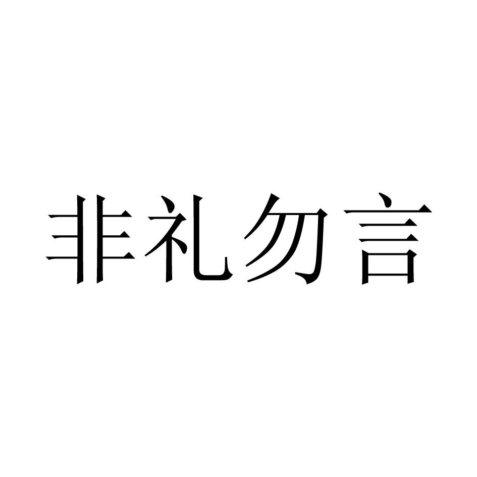 非礼勿言
