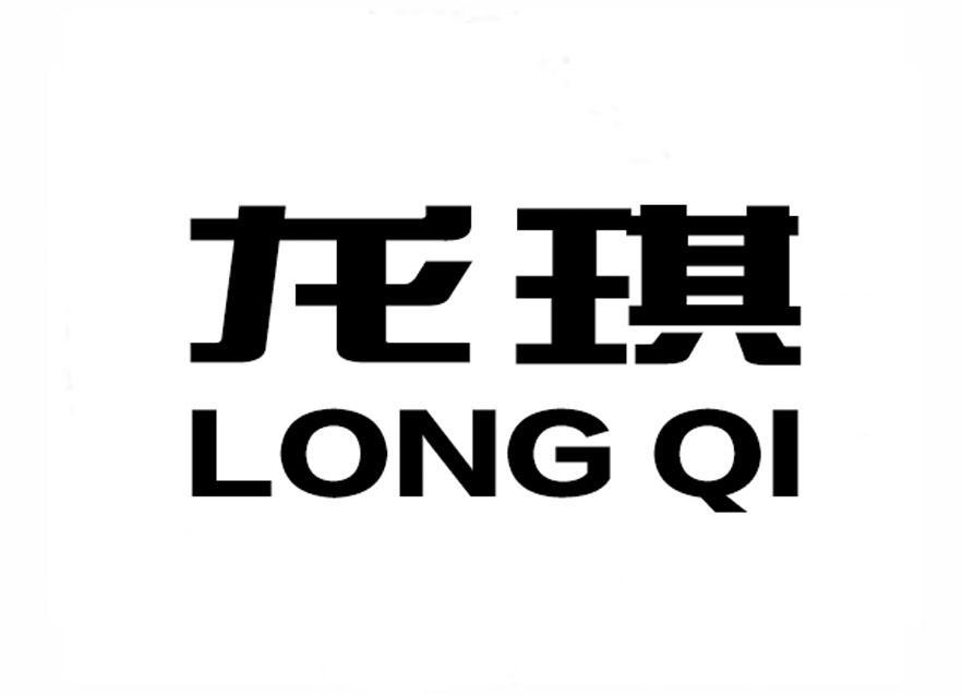 龙琪