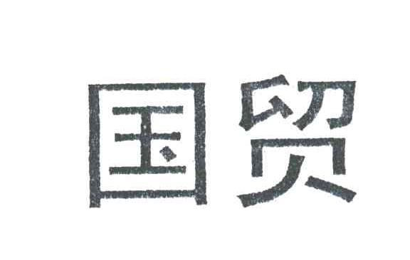国贸