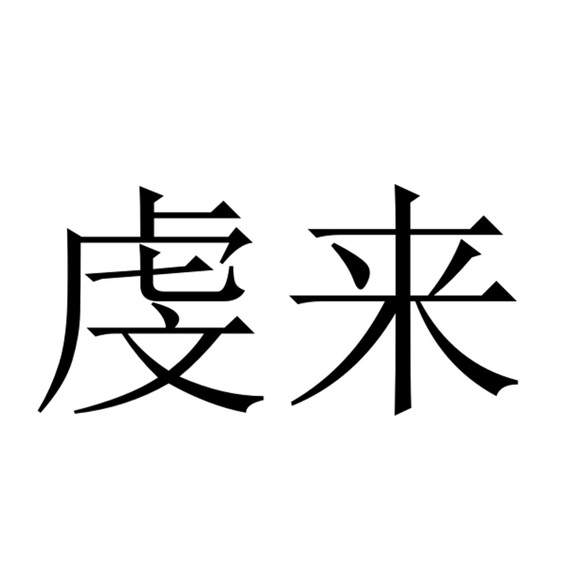 虔来