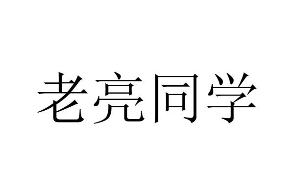老亮同学