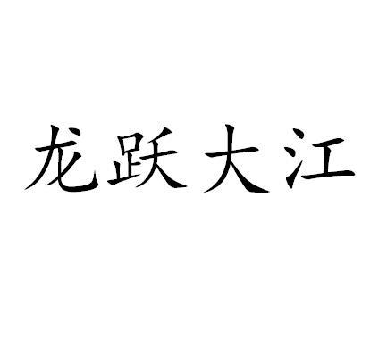 龙跃大江