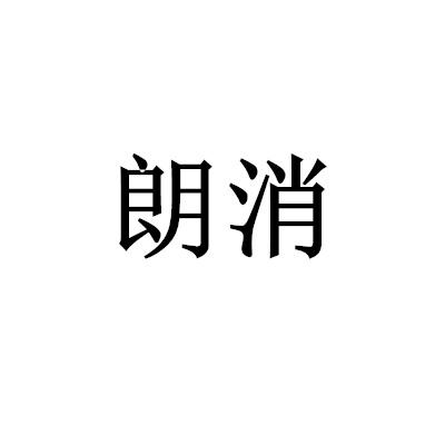 朗消