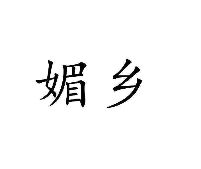 媚乡