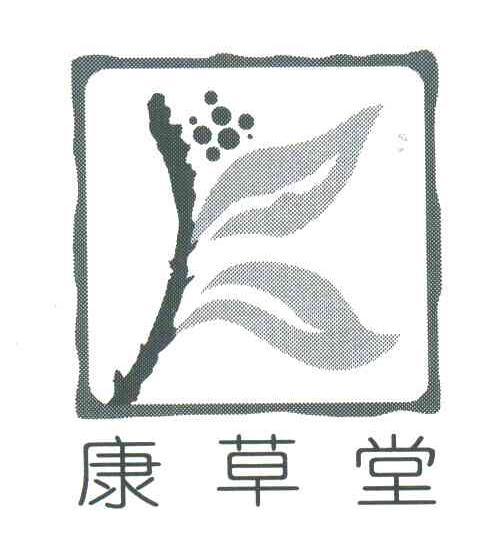 康草堂
