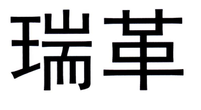瑞革