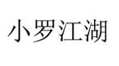 小罗江湖