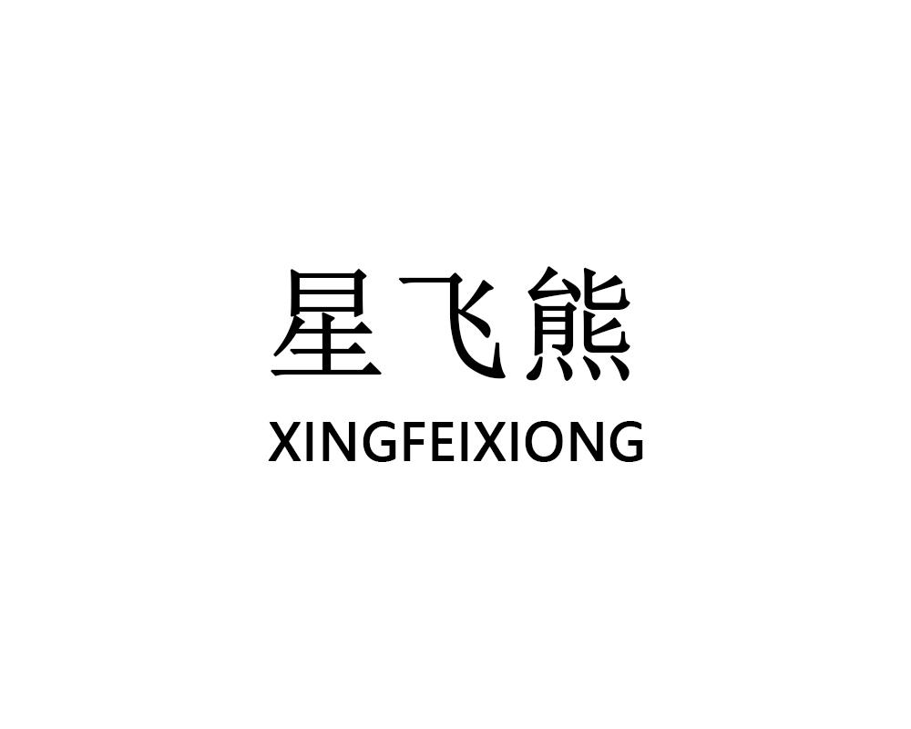 星飞熊