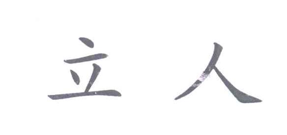立人