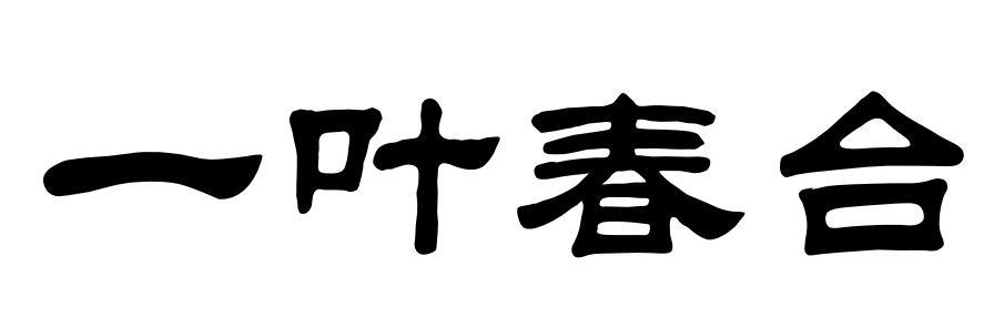 一叶春台