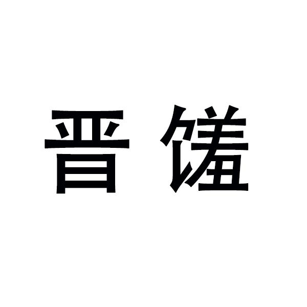 晋馐