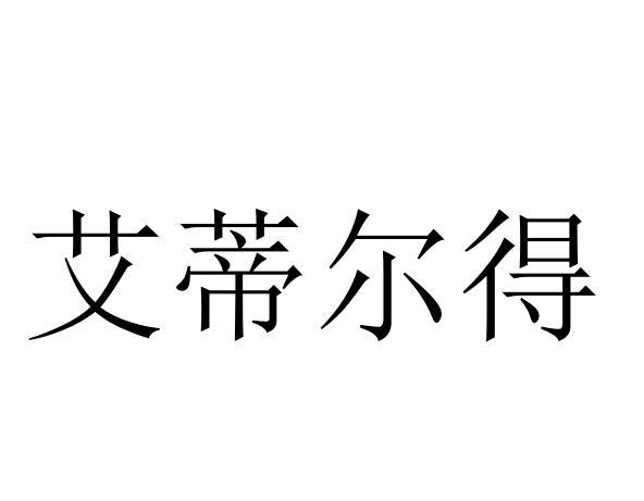 艾蒂尔得