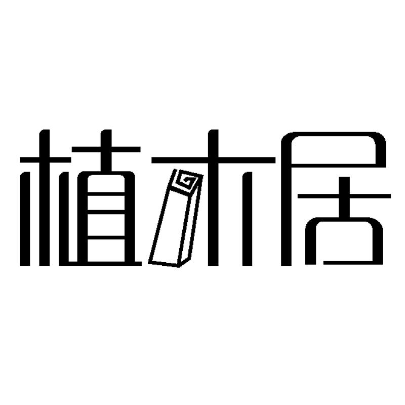 植木居