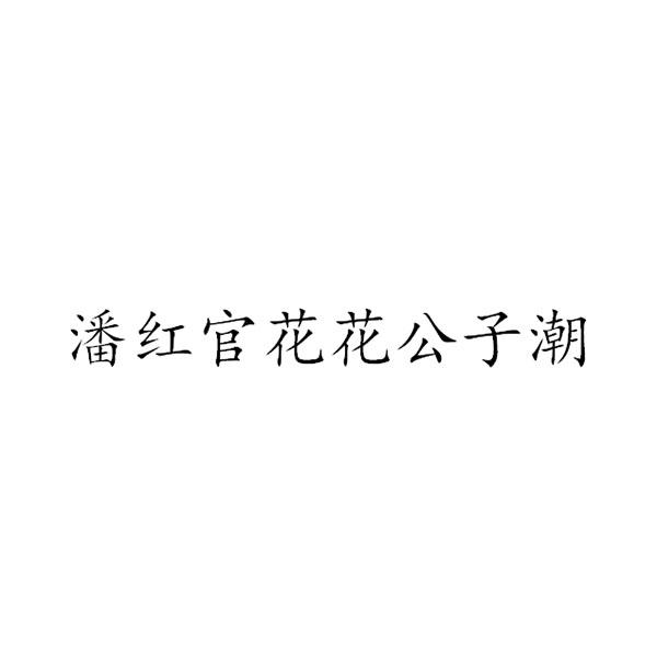 潘红官花花公子潮