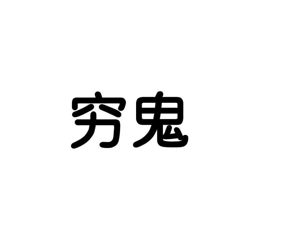 穷鬼