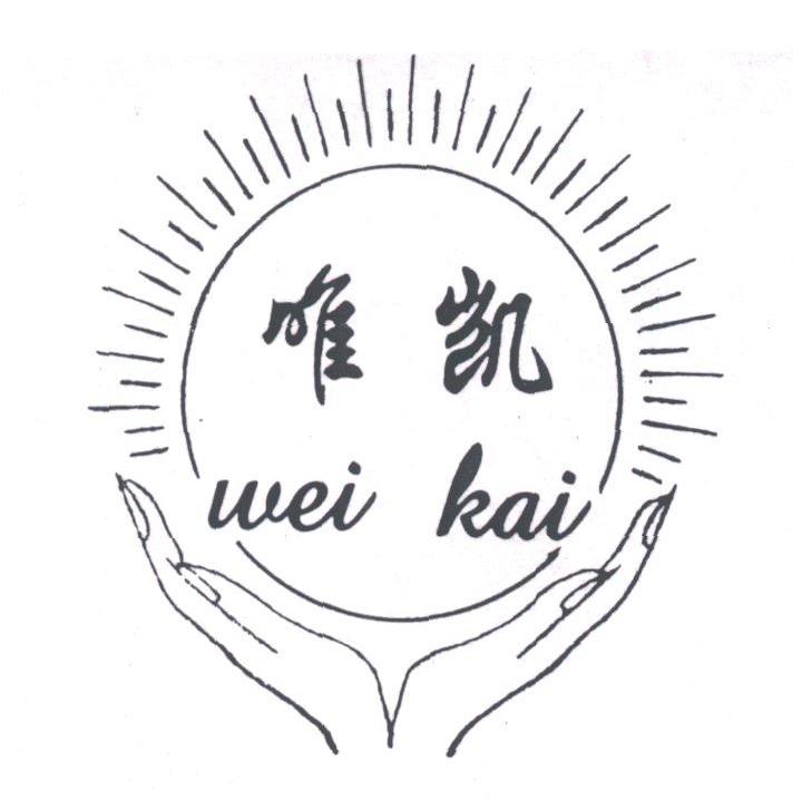 唯凯