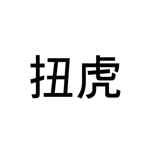 扭虎