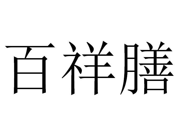 百祥膳
