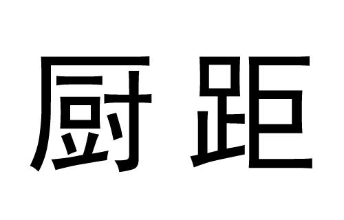 厨距