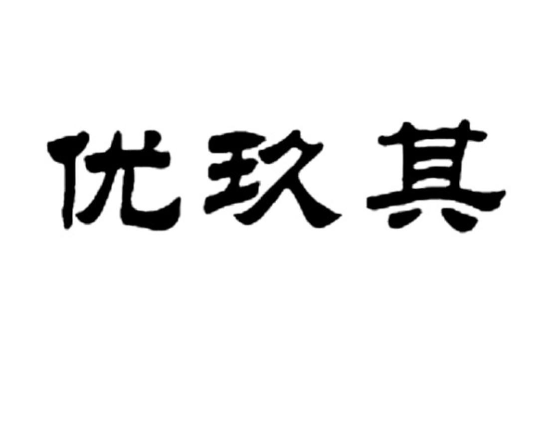 优玖其