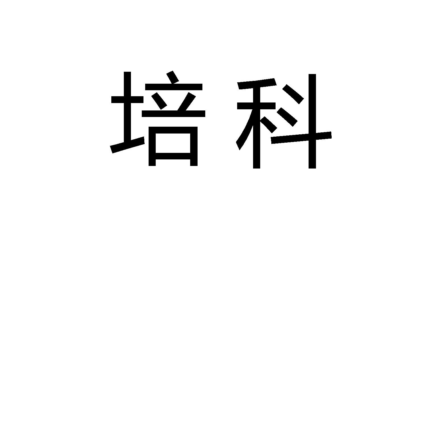 培科