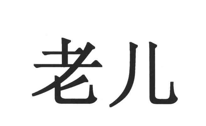 老儿