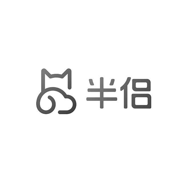 半侣