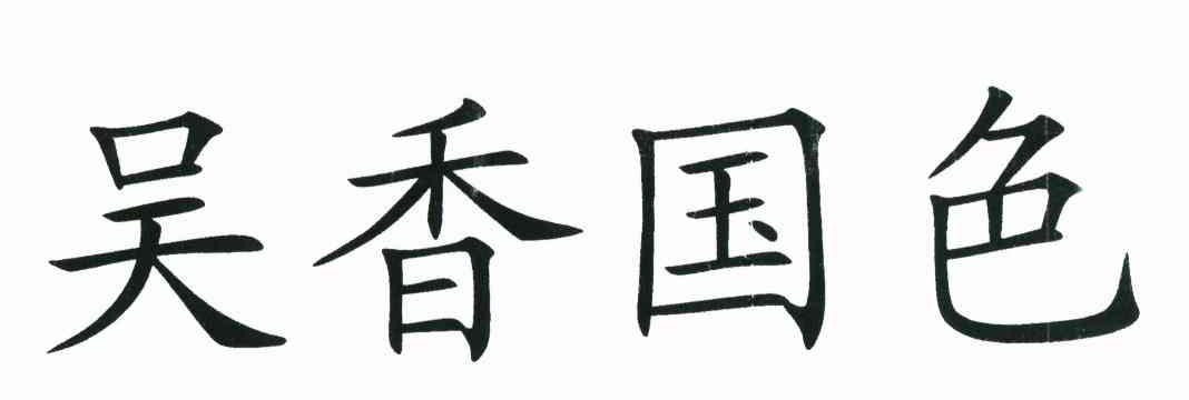 吴香国色