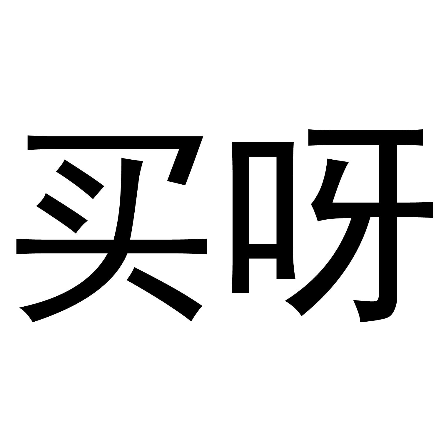 买呀