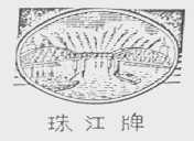 珠江
