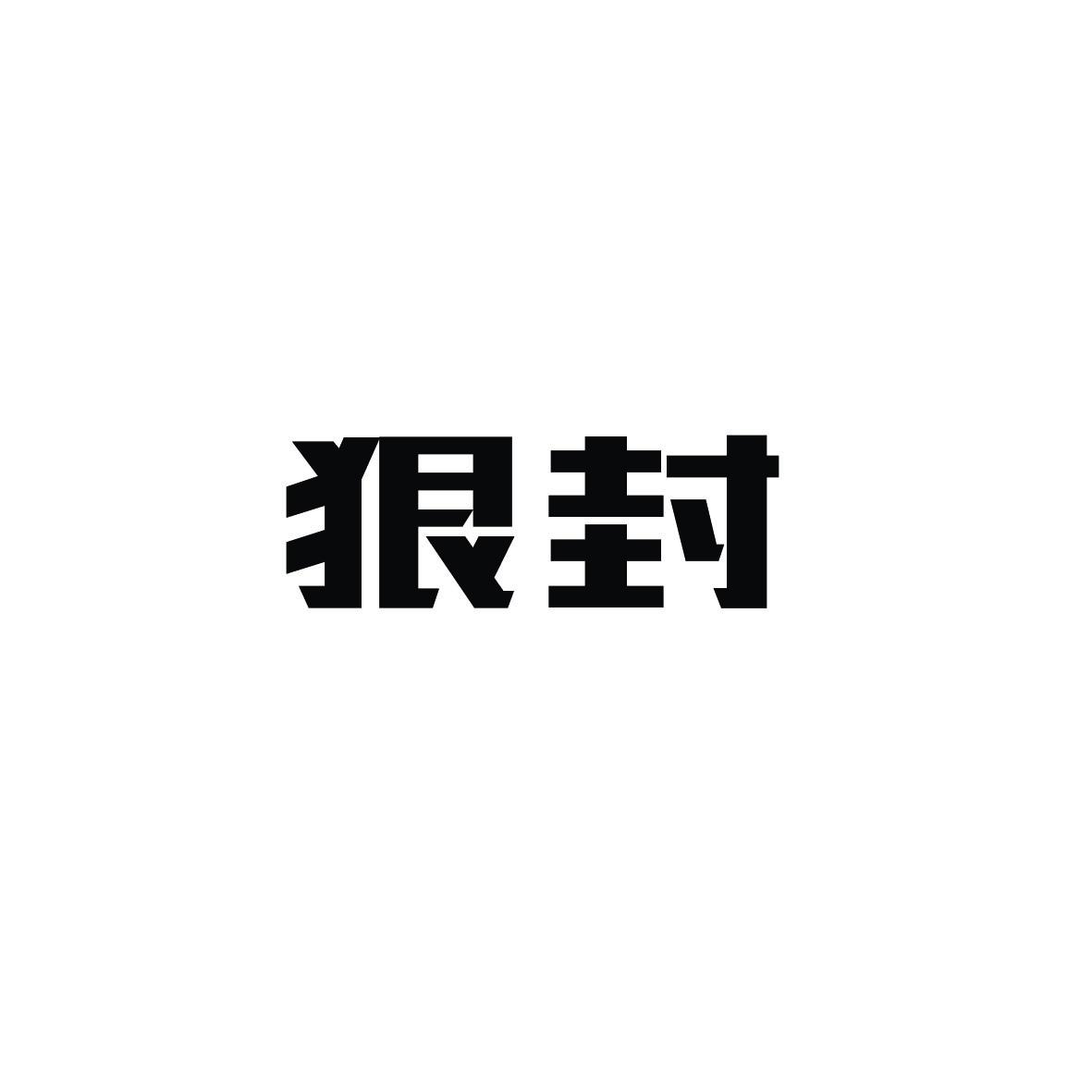 狠封