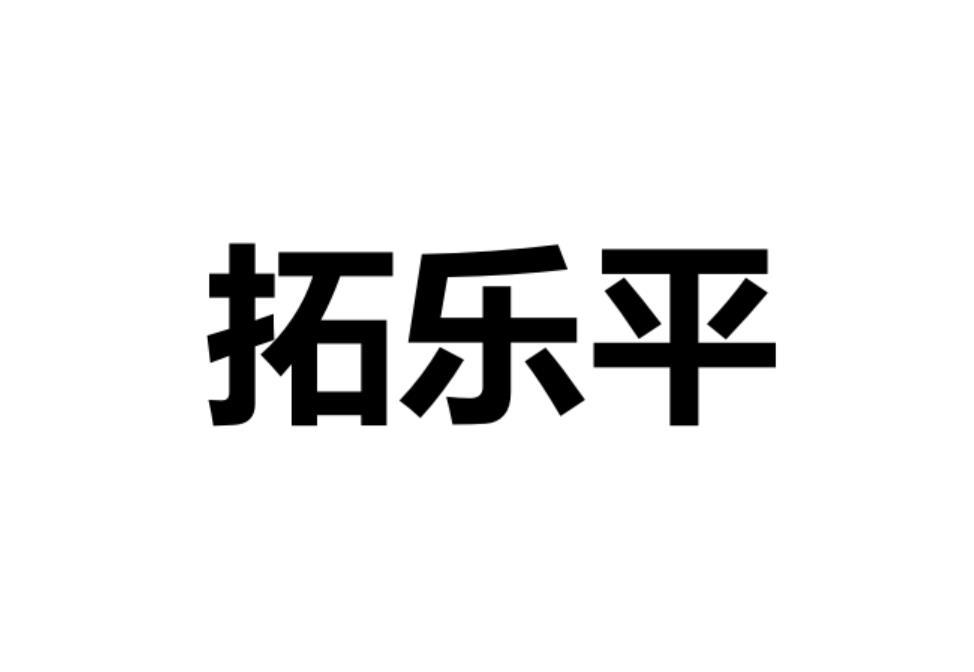 拓乐平